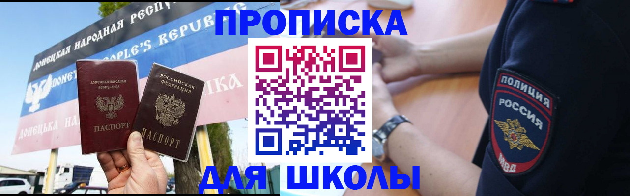 временная регистрация для школы в Дедовске