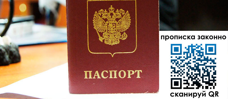 прописка в Дедовске